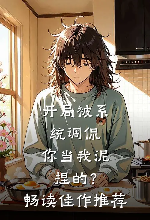 开局被系统调侃，你当我泥捏的？畅读佳作推荐