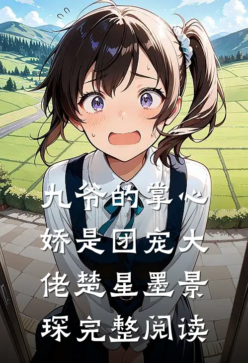 九爷的掌心娇是团宠大佬楚星墨景琛完整阅读