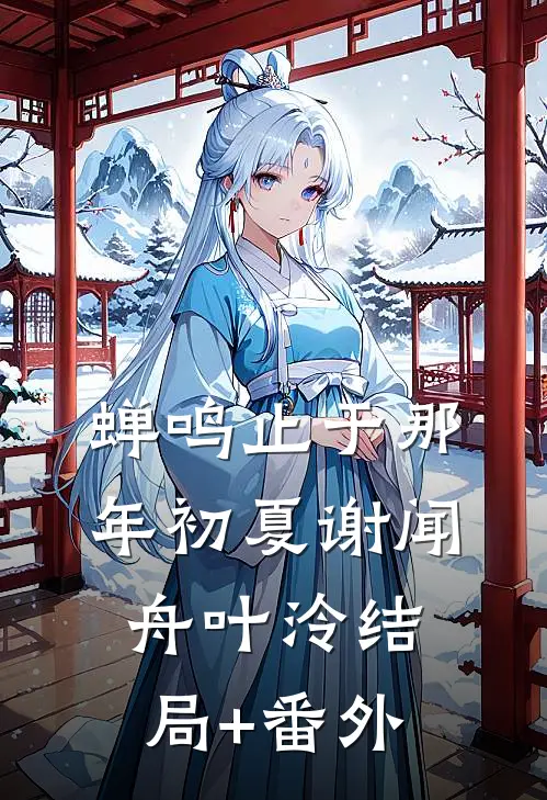 蝉鸣止于那年初夏谢闻舟叶泠结局+番外