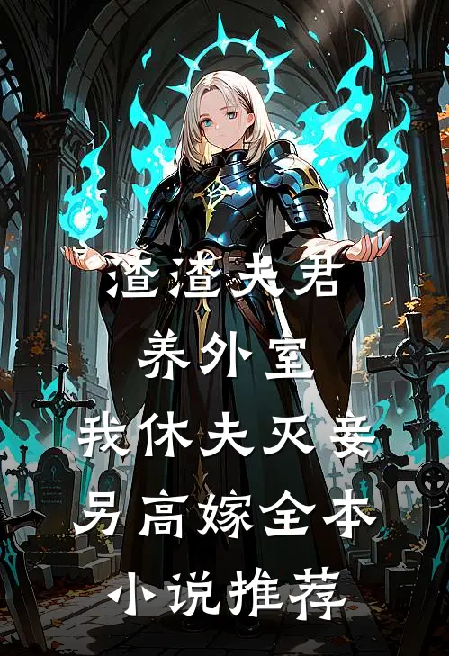 渣渣夫君养外室，我休夫灭妾另高嫁全本小说推荐