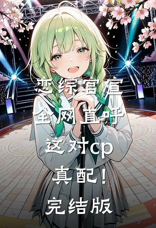恋综官宣，全网直呼这对cp真配！完结版