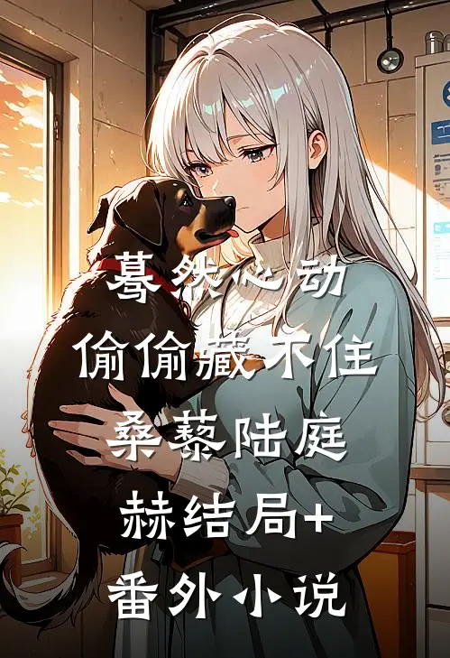 蓦然心动，偷偷藏不住桑藜陆庭赫结局+番外小说