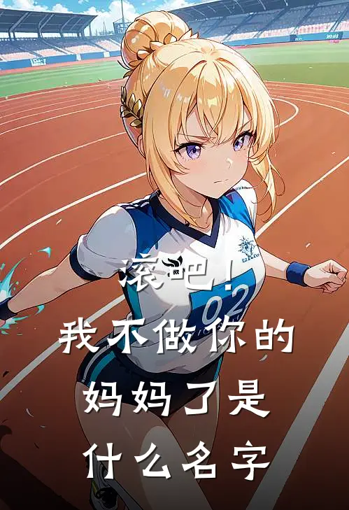 滚吧！我不做你的妈妈了是什么名字