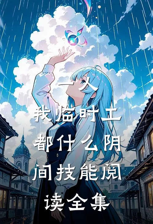 一人：我临时工，都什么阴间技能阅读全集