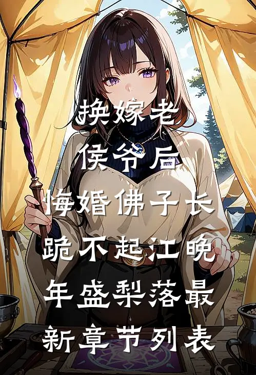 换嫁老侯爷后，悔婚佛子长跪不起江晚年盛梨落最新章节列表
