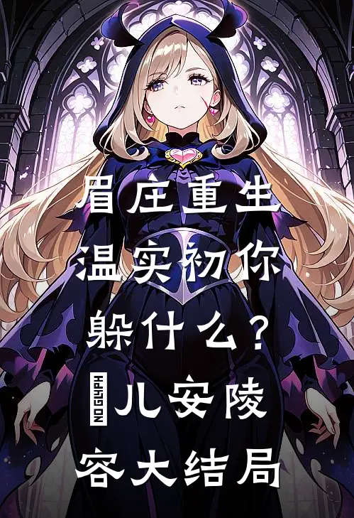 眉庄重生，温实初你躲什么？嬛儿安陵容大结局