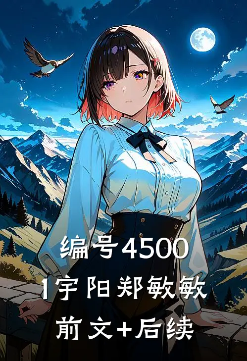 编号45001宇阳郑敏敏前文+后续