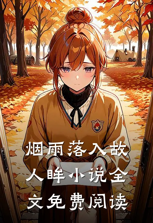 烟雨落入故人眸小说全文免费阅读