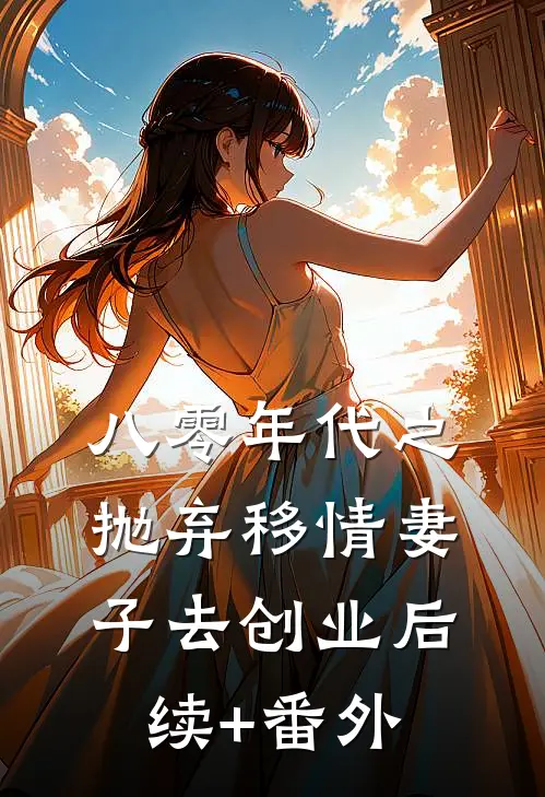 八零年代之抛弃移情妻子去创业后续+番外