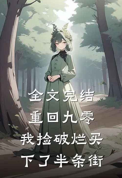 全文完结重回九零，我捡破烂买下了半条街