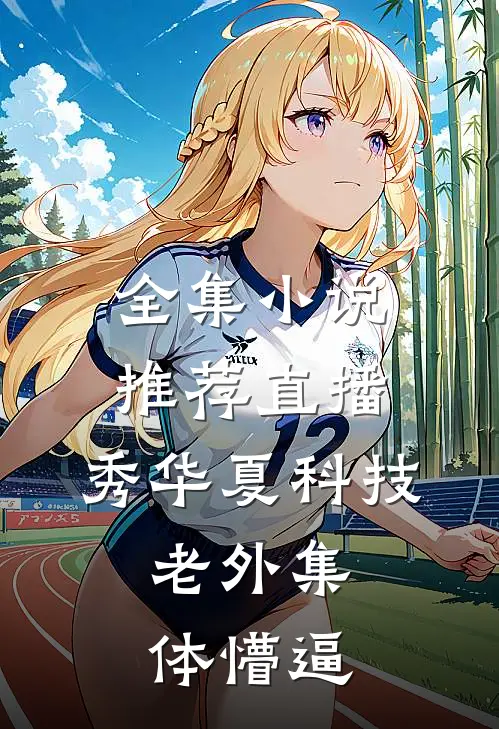 全集小说推荐直播：秀华夏科技，老外集体懵逼