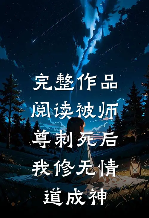 完整作品阅读被师尊刺死后，我修无情道成神
