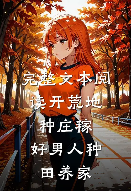 完整文本阅读开荒地，种庄稼，好男人种田养家