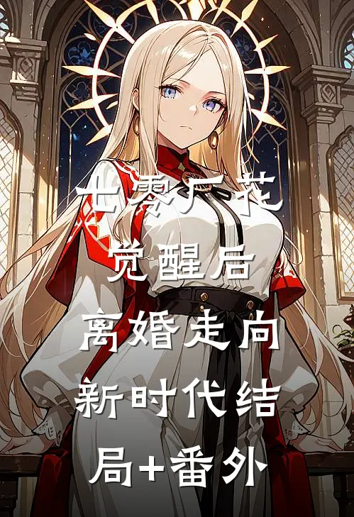 七零厂花觉醒后，离婚走向新时代结局+番外