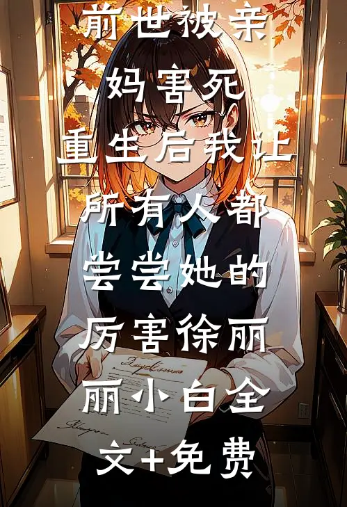 前世被亲妈害死，重生后我让所有人都尝尝她的厉害徐丽丽小白全文+免费