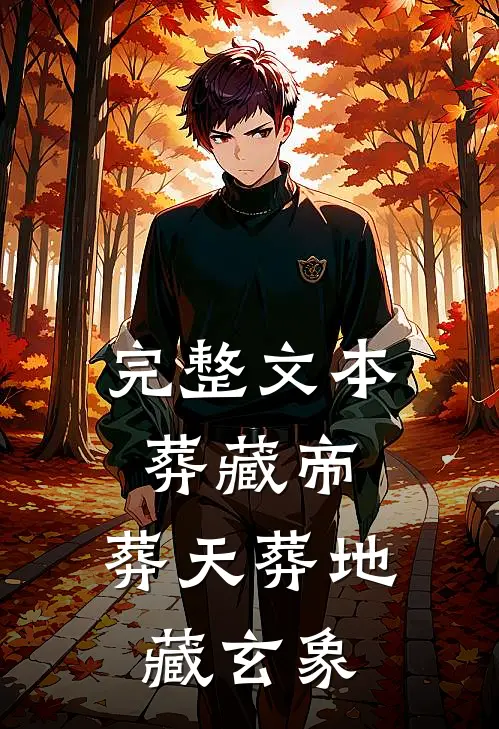 完整文本葬藏帝：葬天葬地藏玄象