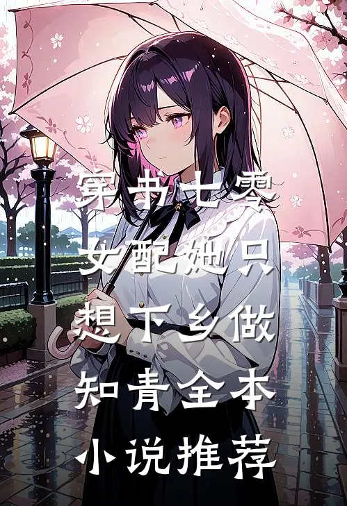 穿书七零：女配她只想下乡做知青全本小说推荐