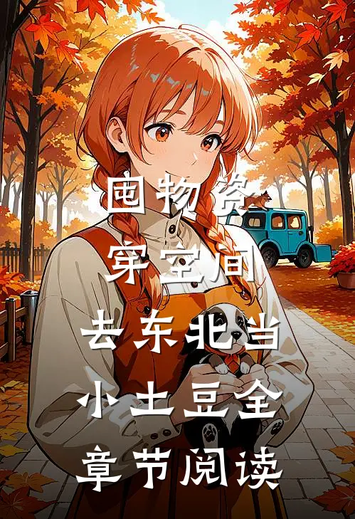 囤物资穿空间，去东北当小土豆全章节阅读