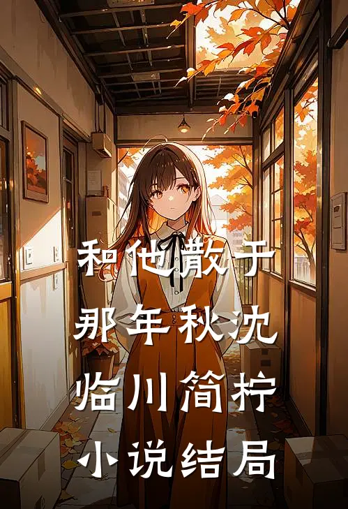 和他散于那年秋沈临川简柠小说结局