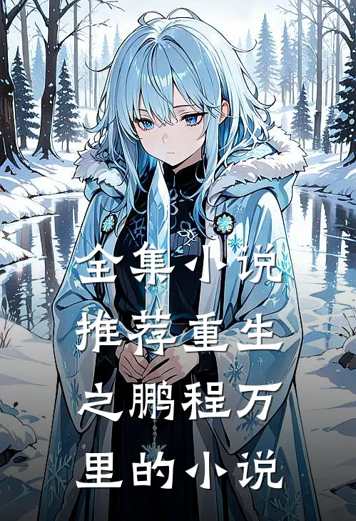 全集小说推荐重生之鹏程万里的小说