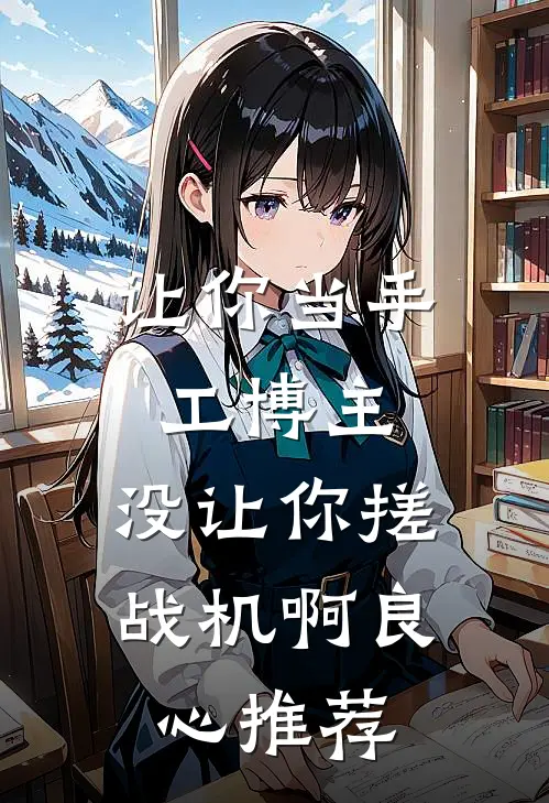 让你当手工博主，没让你搓战机啊良心推荐