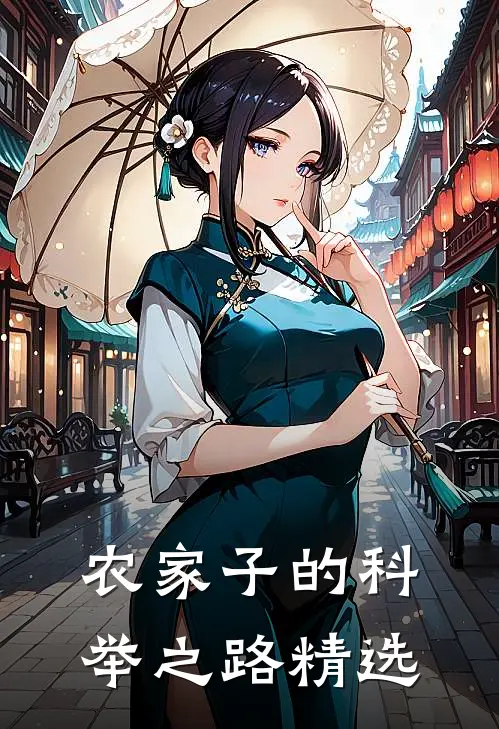 农家子的科举之路精选