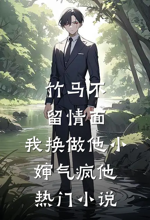 竹马不留情面，我换做他小婶气疯他热门小说