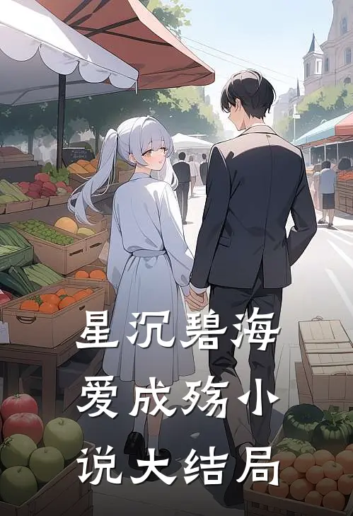 星沉碧海爱成殇小说大结局