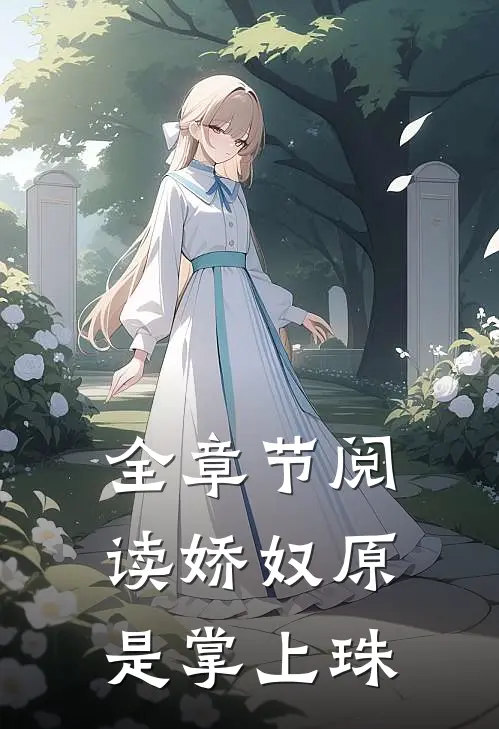全章节阅读娇奴原是掌上珠