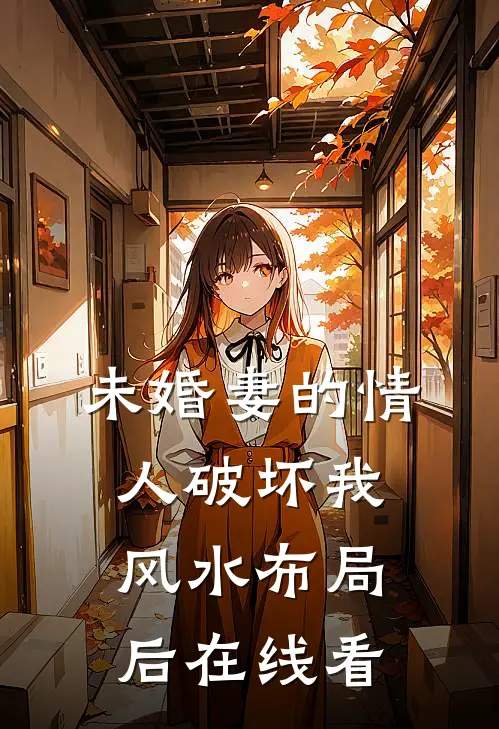 未婚妻的情人破坏我风水布局后在线看