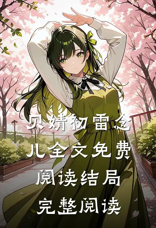 贝婧初雷念儿全文免费阅读结局完整阅读