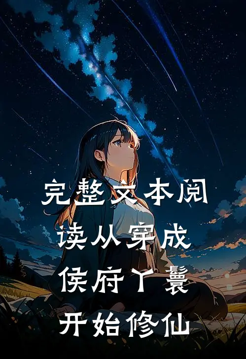 完整文本阅读从穿成侯府丫鬟开始修仙
