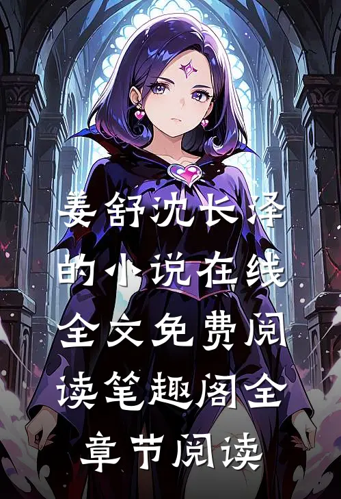 姜舒沈长泽的小说在线全文免费阅读笔趣阁全章节阅读