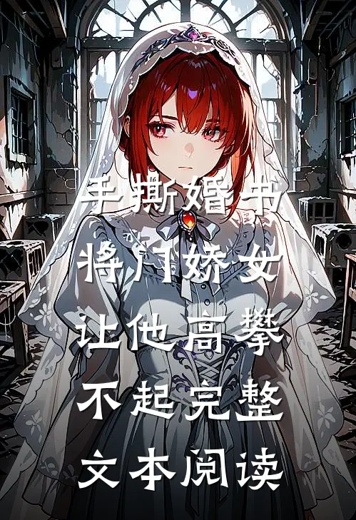 手撕婚书，将门娇女让他高攀不起完整文本阅读