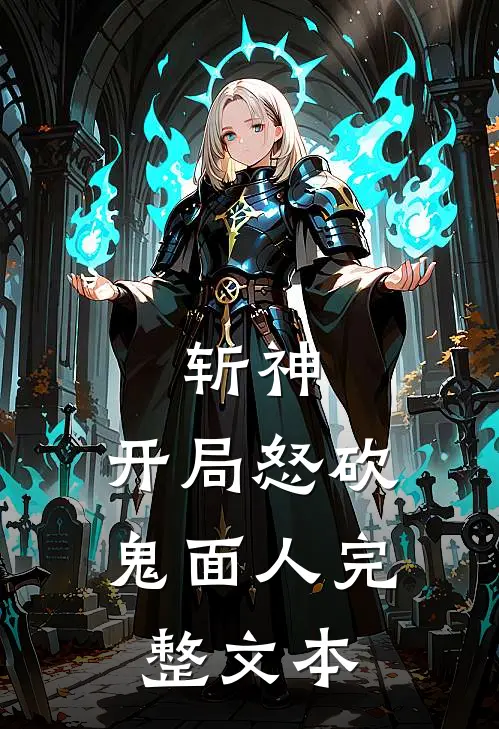 斩神：开局怒砍鬼面人完整文本