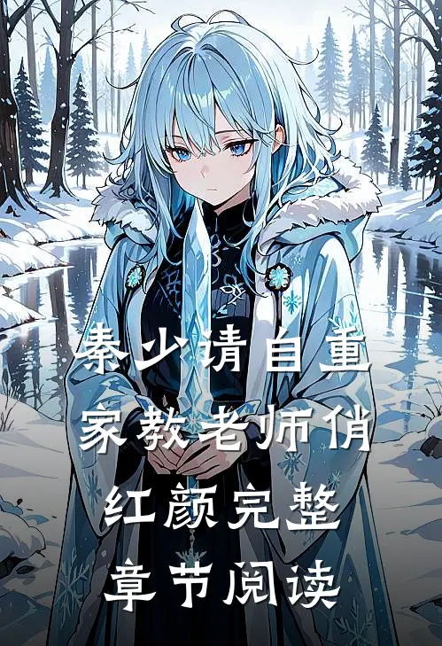 秦少请自重：家教老师俏红颜完整章节阅读