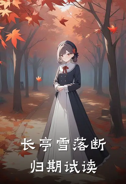 长亭雪落断归期试读