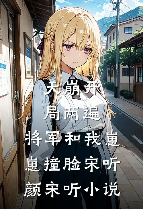 天崩开局两遍，将军和我崽崽撞脸宋听颜宋听小说