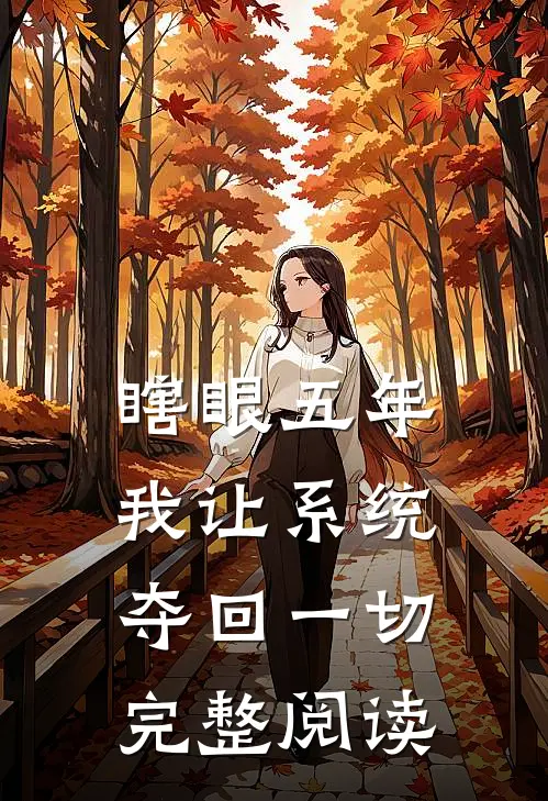 瞎眼五年，我让系统夺回一切完整阅读