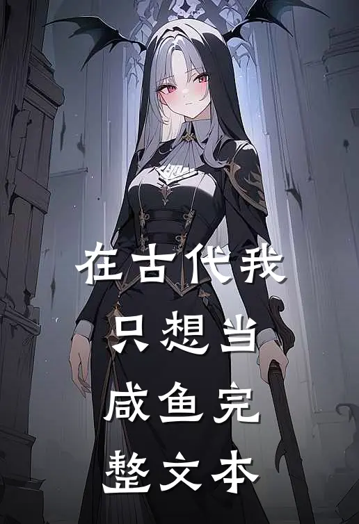 在古代我只想当咸鱼完整文本