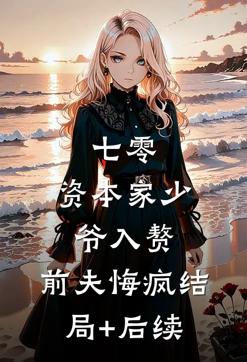 七零：资本家少爷入赘，前夫悔疯结局+后续