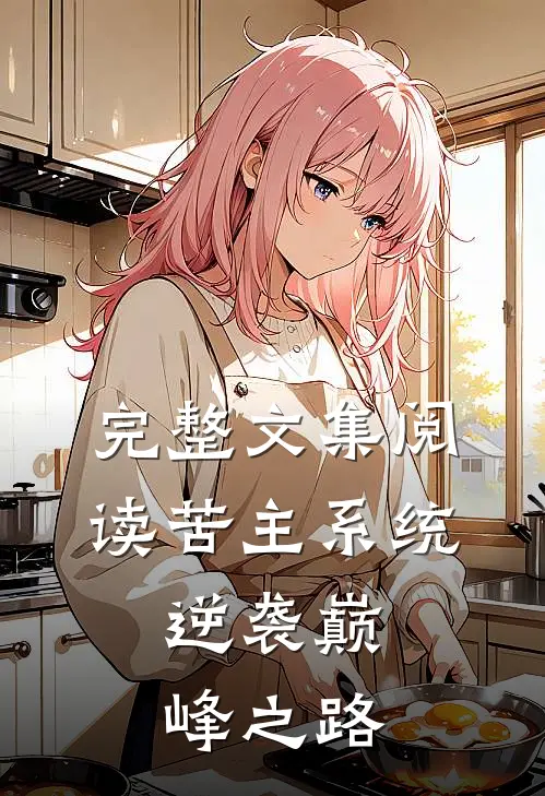 完整文集阅读苦主系统：逆袭巅峰之路