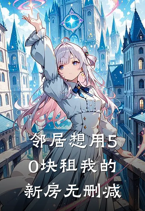 邻居想用50块租我的新房无删减
