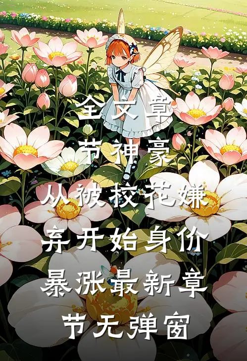 全文章节神豪:从被校花嫌弃开始身价暴涨 最新章节无弹窗