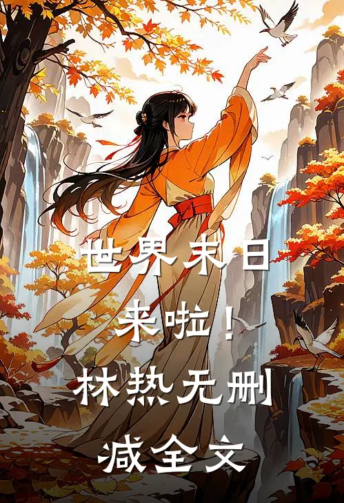 世界末日来啦！林热无删减全文