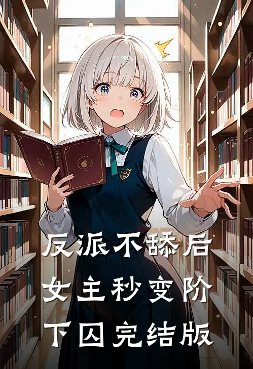 反派不舔后，女主秒变阶下囚完结版