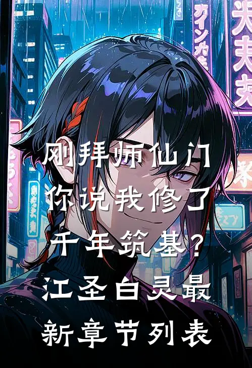 刚拜师仙门你说我修了千年筑基？江圣白灵最新章节列表