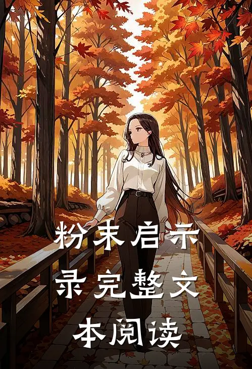粉末启示录完整文本阅读