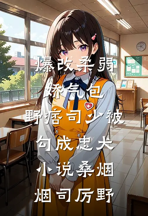 爆改柔弱娇气包，野痞司少被勾成忠犬小说桑烟烟司厉野