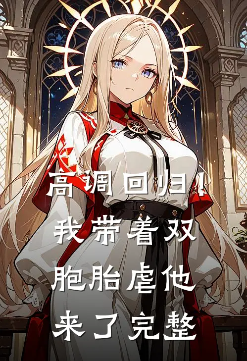 高调回归！我带着双胞胎虐他来了完整